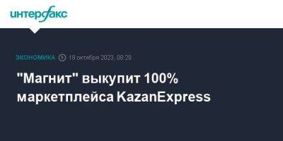 "Магнит" выкупит 100% маркетплейса KazanExpress