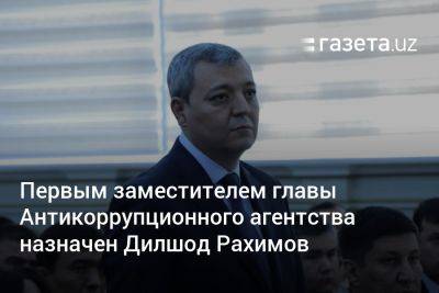 Первым заместителем главы Антикоррупционного агентства Узбекистана назначен Дилшод Рахимов