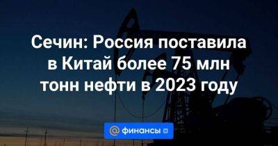 Сечин: Россия поставила в Китай более 75 млн тонн нефти в 2023 году