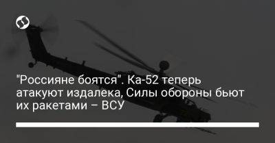 "Россияне боятся". Ка-52 теперь атакуют издалека, Силы обороны бьют их ракетами – ВСУ
