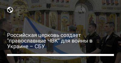 Российская церковь создает "православные ЧВК" для войны в Украине – СБУ