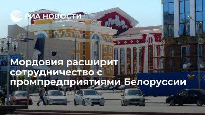 Мордовия будет расширять сотрудничество с промышленными предприятиями Белоруссии