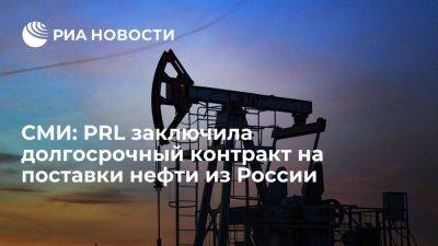 The Express Tribune: PRL заключила с РФ долгосрочный контракт на поставки нефти