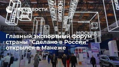 Главный экспортный форум страны "Сделано в России" открылся в Манеже