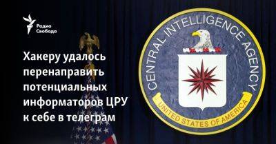 Хакеру удалось перенаправить потенциальных информаторов ЦРУ к себе в телеграм