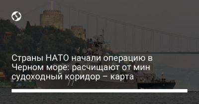 Андрей Клименко - Страны НАТО начали операцию в Черном море: расчищают от мин судоходный коридор – карта - liga.net - Украина - Румыния - Болгария - Брюссель