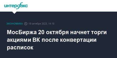 МосБиржа 20 октября начнет торги акциями ВК после конвертации расписок
