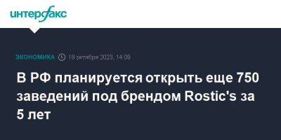В РФ планируется открыть еще 750 заведений под брендом Rostic's за 5 лет