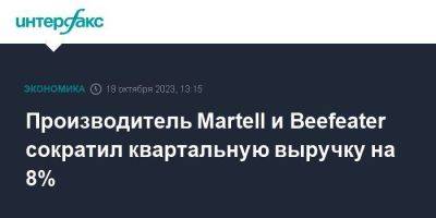 Производитель Martell и Beefeater сократил квартальную выручку на 8%
