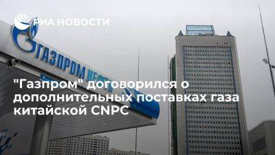 "Газпром" согласовал дополнительные поставки газа китайской CNPC до конца года