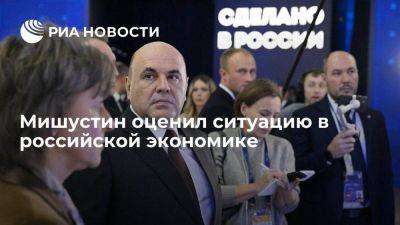 Мишустин: поступательное развитие российской экономики продолжится