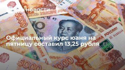 Официальный курс юаня на пятницу составил 13,25 рубля, доллара — 97,31 рубля
