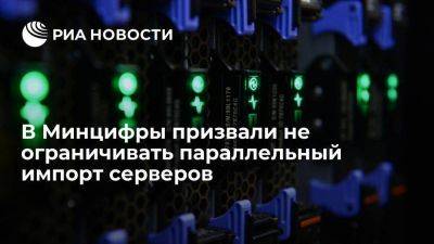 Максут Шадаев - Минцифры призвало не ограничивать параллельный импорт серверов и систем хранения - smartmoney.one - Россия