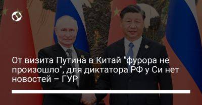 От визита Путина в Китай "фурора не произошло", для диктатора РФ у Си нет новостей – ГУР