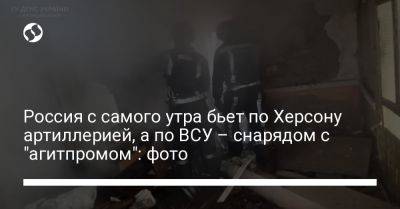 Россия с самого утра бьет по Херсону артиллерией, а по ВСУ – снарядом с "агитпромом": фото