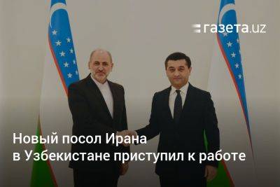 Новый посол Ирана в Узбекистане приступил к работе