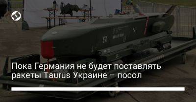 Пока Германия не будет поставлять ракеты Taurus Украине – посол