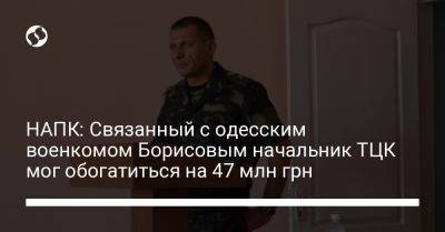 НАПК: Связанный с одесским военкомом Борисовым начальник ТЦК мог обогатиться на 47 млн грн