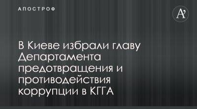 Виталий Кличко - В КГГА выбрали руководителя антикоррупционного департамента - apostrophe.ua - Украина - Киев