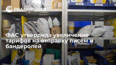 ФАС утвердила увеличение тарифов на отправку писем и бандеролей более чем на 6%