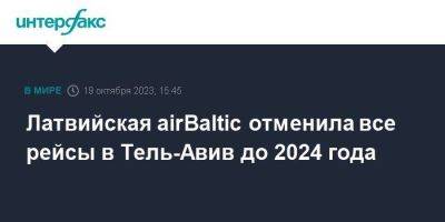 Латвийская airBaltic отменила все рейсы в Тель-Авив до 2024 года