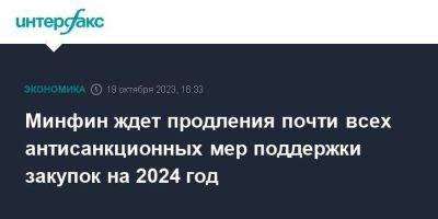 Алексей Лавров - Василий Осьмаков - Минфин ждет продления почти всех антисанкционных мер поддержки закупок на 2024 год - smartmoney.one - Москва