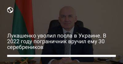 Лукашенко уволил посла в Украине. В 2022 году пограничник вручил ему 30 серебреников