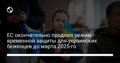 ЕС окончательно продлил режим временной защиты для украинских беженцев до марта 2025-го