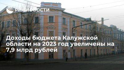 Доходы бюджета Калужской области на 2023 год увеличены на 7,9 млрд рублей
