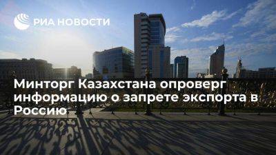 Минторг Казахстана: запрет на экспорт товаров в Россию из-за санкций не вводился