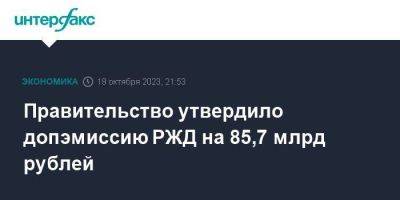 Правительство утвердило допэмиссию РЖД на 85,7 млрд рублей