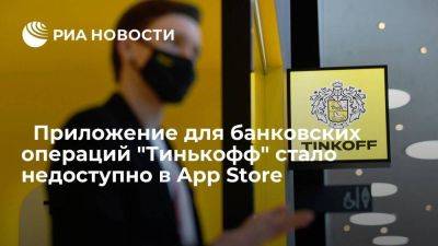 ﻿Приложение для банковских операций "Тинькофф" DocStorage недоступно в App Store