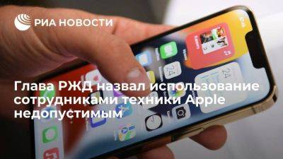 Глава РЖД Белозеров назвал недопустимым использование сотрудниками техники Apple