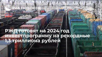 РЖД готовят на 2024 год capex около 1,3 триллиона рублей и ждут рост погрузки