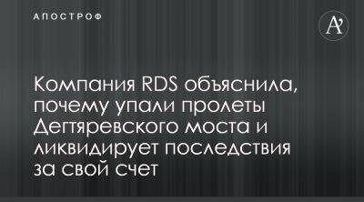 RDS отремонтирует упавший Дегтяревский мост за свой счет - apostrophe.ua - Украина - Киев