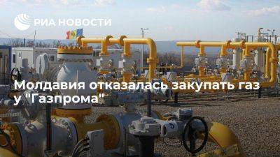 Глава Минэнерго Молдавии: Кишинев больше не будет закупать газ у "Газпрома"