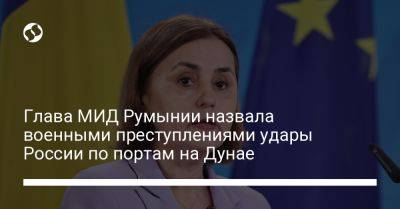 Глава МИД Румынии назвала военными преступлениями удары России по портам на Дунае - liga.net - Россия - Украина - Киев - Румыния