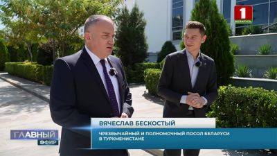 Посол Беларуси в Туркменистане рассказал о преимуществе дипломов белорусских вузов перед туркменскими