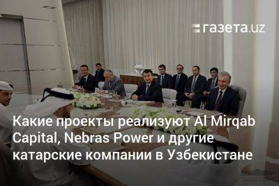 Какие проекты реализуют Al Mirqab Capital, Nebras Power и другие катарские компании в Узбекистане - gazeta.uz - США - Узбекистан - Катар