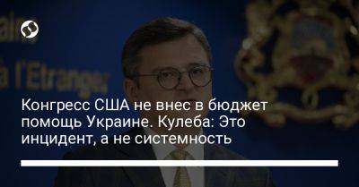 Sky News - Дмитрий Кулеба - Конгресс США не внес в бюджет помощь Украине. Кулеба: Это инцидент, а не системность - liga.net - США - Украина - Киев