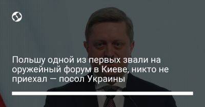 Польшу одной из первых звали на оружейный форум в Киеве, никто не приехал — посол Украины