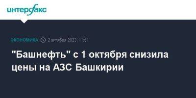 "Башнефть" с 1 октября снизила цены на АЗС Башкирии