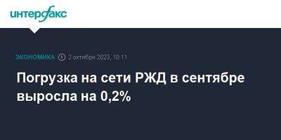 Погрузка на сети РЖД в сентябре выросла на 0,2% - smartmoney.one - Москва