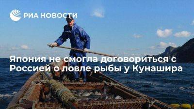 Фумио Кисида - Япония не смогла договориться с Россией о ловле терпуга в водах близ Кунашира - smartmoney.one - Россия - Украина - Токио - Япония
