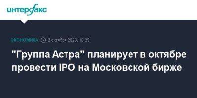 "Группа Астра" планирует в октябре провести IPO на Московской бирже