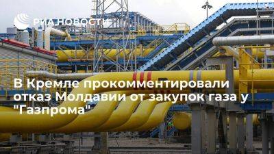 Дмитрий Песков - Песков: Молдавии необходимо урегулировать долги перед "Газпромом" - smartmoney.one - Россия - Молдавия