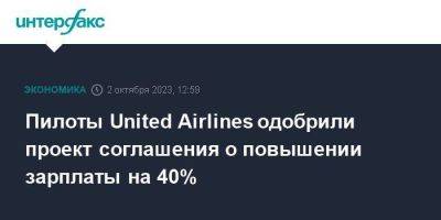 Пилоты United Airlines одобрили проект соглашения о повышении зарплаты на 40%