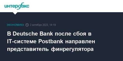 В Deutsche Bank после сбоя в IT-системе Postbank направлен представитель финрегулятора - smartmoney.one - Москва - Германия