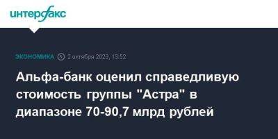 Альфа-банк оценил справедливую стоимость группы "Астра" в диапазоне 70-90,7 млрд рублей