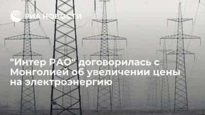 "Интер РАО" ограничила поставки электроэнергии в КНР